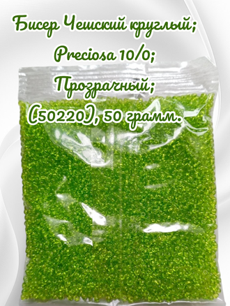 Бисер чешский круглый preciosa 10/0, салатовый прозрачный (50220), 50 грамм
