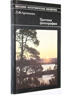 Артюшин Л.Ф. Цветная фотография. М.: Искусство. 1987г.
