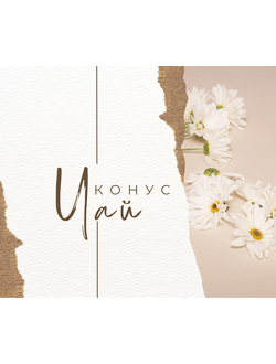 Травяной чай (Конус)