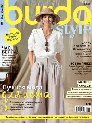 Журнал &quot;Burda style (Бурда)&quot; № 7/2021 (июль - липень)