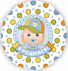 Шар (18&#039;&#039;/46 см) Круг, Я родился (мальчик), на русском языке, 1 шт.