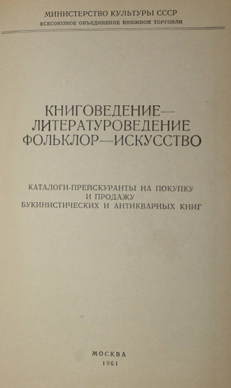 Каталоги-прейскуранты на покупку и продажу букинистических и антикварных книг. В трех томах. М.: Всесоюзная книжная палата. 1961г.