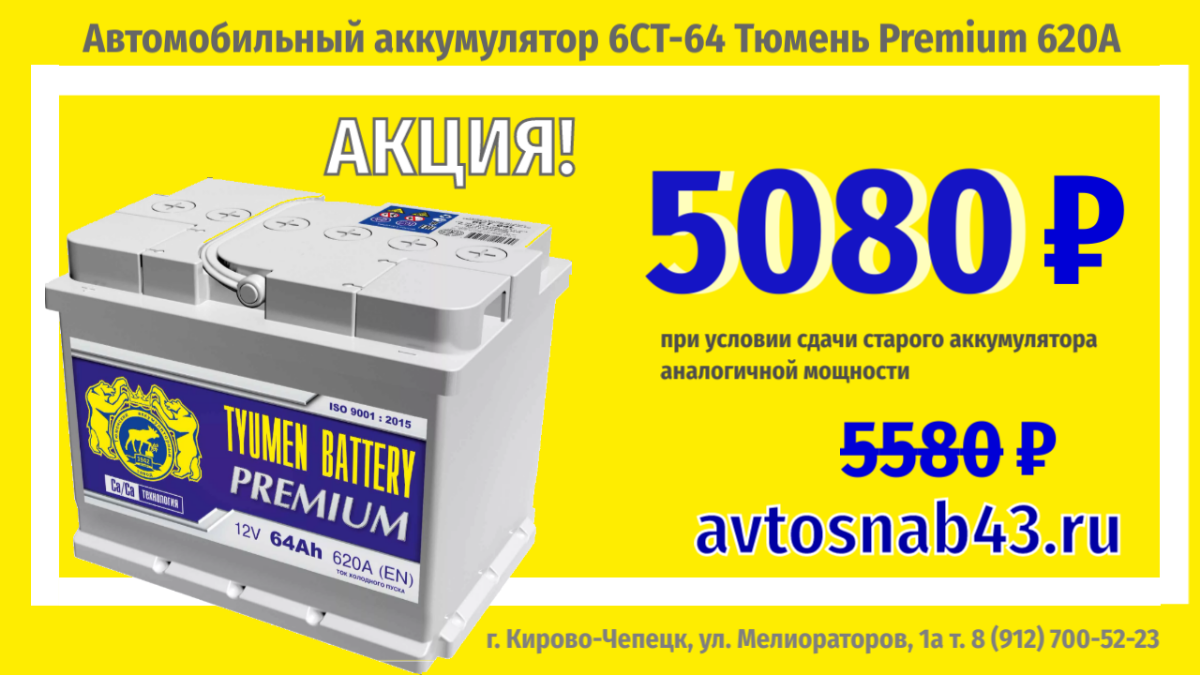 Автомобильный аккумулятор 6СТ-64 Тюмень Premium 620А со скидкой