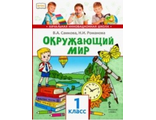 Самкова Окружающий мир Учебник 1 кл. ФГОС (РС)