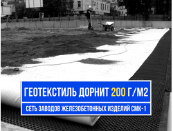 Геотекстиль Дорнит 200 г/м2