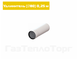 Удлинитель D80 - 0,25 метр