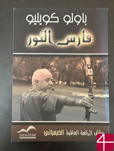 Пауло Коэльо "Книга воина света"