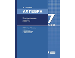 Шуркова Алгебра. 7 класс. Контрольные работы к УМК Мордкович (Бином)