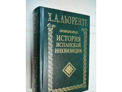 История испанской инквизиции. Х. А. Льоренте