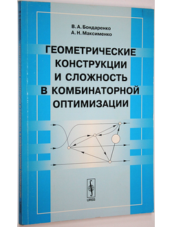 Бондаренко В.А., Максименко А.Н.  Геометрические конструкции и сложность в комбинаторной оптимизации. М.: Изд. ЛКИ. 2008.