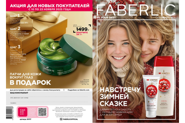 КАТАЛОГ ФАБЕРЛИК РОССИЯ 17/2025 (С 10 ПО 23 НОЯБРЯ 2025 Г.)