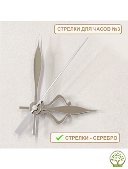 Стрелки №3 для часов 9х12х14 см/серебро