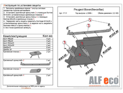 Peugeot Boxer 250 кузов 2006- V-2,2D;2,2 Hdi;2,3TD Защита топливного бака (Сталь 2мм) ALF1711ST