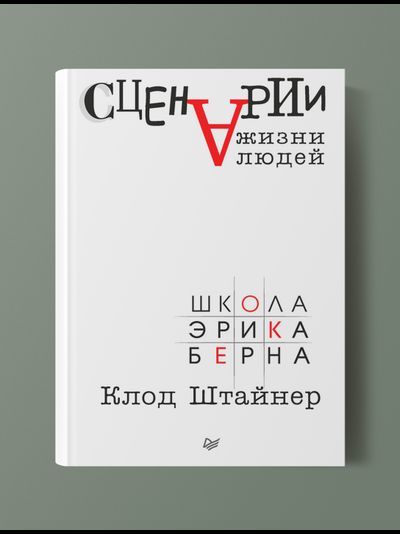 Сценарии жизни людей. Клод Штайнер