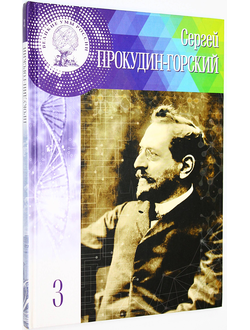 Семова Л. Сергей Прокудин-Горский. Вып. 3. М.: Комсомольская правда. 2016г.