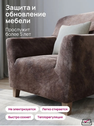 Чехол на кресло Велюр Кофе с молоком. Россия