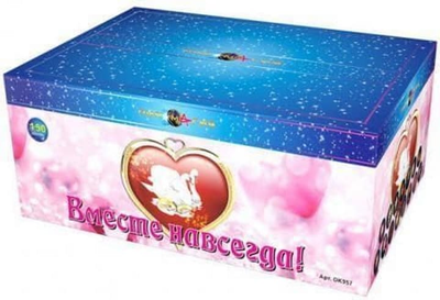 ВМЕСТЕ НАВСЕГДА (1,2" / 150 залпов)