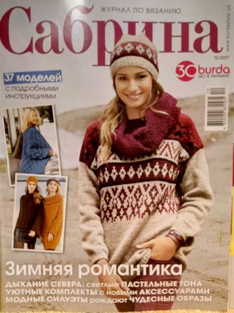 Журнал по вязанию &quot;Сабрина&quot; Украина № 12/2017 год (декабрь 2017)