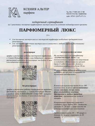 ПАРФЮМЕРНЫЙ ЛЮКС подарочный сертификат на парфюмерный мастер-класс по созданию духов