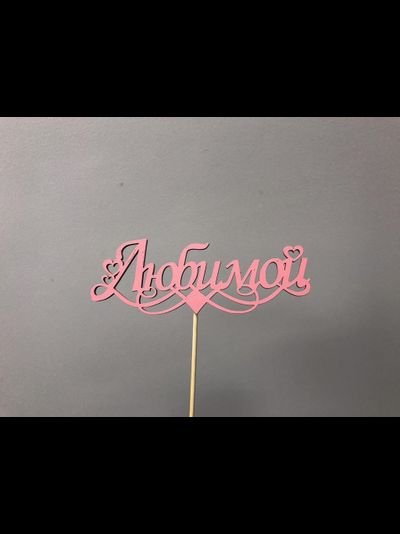 ТОППЕР "ЛЮБИМОЙ"