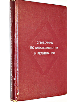 Справочник по анестезиологии и реанимации. Под ред. Смольникова В.П, М.: Медицина. 1970г.