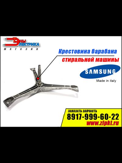 Крестовина барабана для стиральной машины  Samsung DC97-00124B