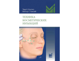 Техника косметических инъекций. 5-е издание. Контис Т.К.  &quot;МЕДпресс-информ&quot;. 2025