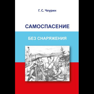 Самоспасение без снаряжения. Чеурин Геннадий