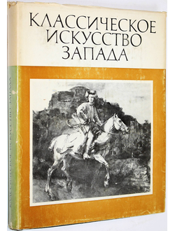 Классическое искусство Запада. М.: Наука. 1973г.