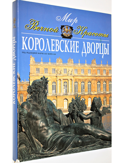 Мир вечной красоты. Королевские дворцы.  М.: Астрель. 2001г.