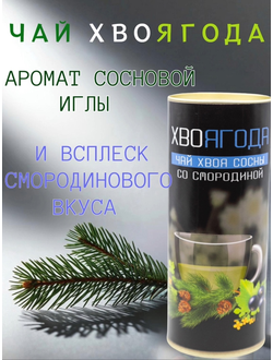Чай Хвоягода с хвоей сосны и ягодами смородины,  в жестяной банке подарочный, 120 г