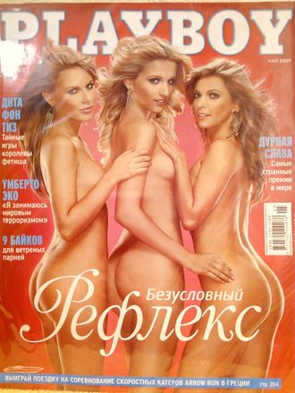 Журнал &quot;Playboy. Плейбой&quot; №5 (май) 2007 год (Российское издание)