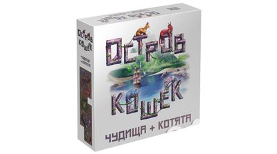 Настольная игра: Остров Кошек. Чудища + Котята