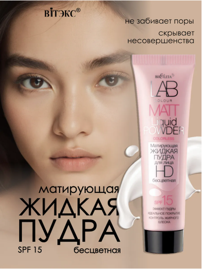 Матирующая жидкая пудра для лица БЕСЦВЕТНАЯ 30мл LAB colour