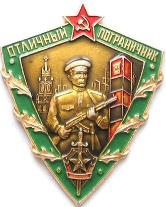 Знак &quot;Отличный пограничник&quot; (после 1957г.)