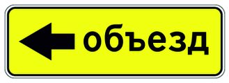 6.18.3 Направление объезда
