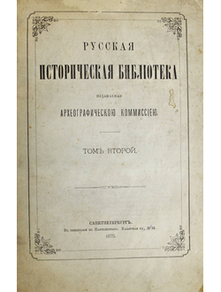 Русская историческая библиотека