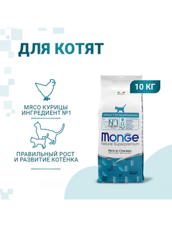 Monge Cat Daily Line Сухой корм для котят и беременных кошек, из курицы  10 кг