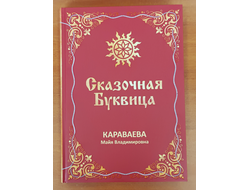 Майя Караваева. Сказочная буквица.