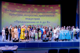 Международный фестиваль-конкурс "Продвижение от А до Я"