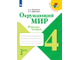 Плешаков (Школа России) Окружающий мир 4 кл Рабочая тетрадь в двух частях (Комплект)  (Просв.)