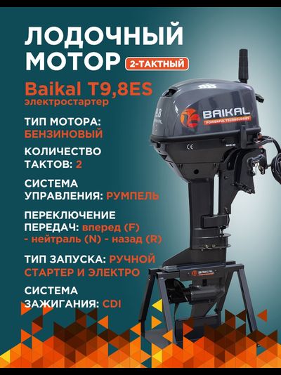 ЛОДОЧНЫЙ МОТОР BAIKAL 9.8HP FAST START (ЭЛЕКТРОСТАРТЕР)