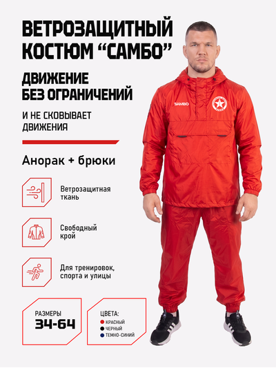 Ветрозащитный костюм самбо BRAVEGARD ПОБЕДА красный