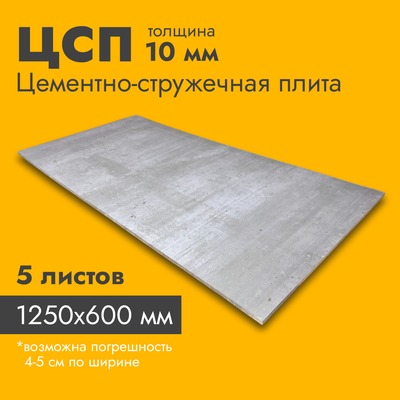 Цсп 10 мм - цементно-стружечная плита 1250х600 мм