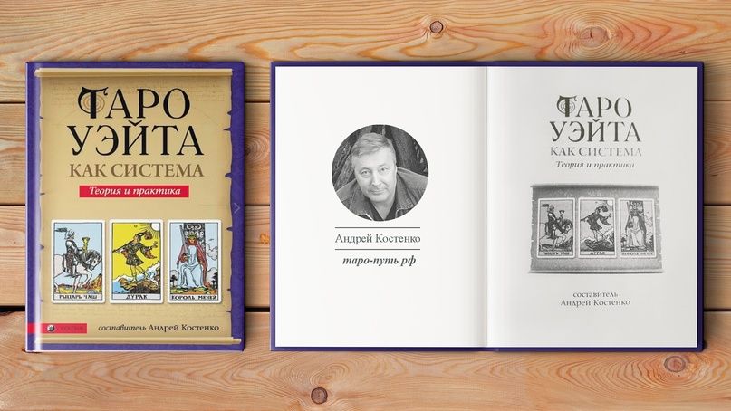 Таро Уэйта как система Андрей Костенко