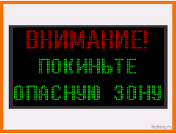 Световые табло для оповещения (предупреждающие таблички)