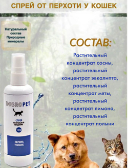 DobroPet-100 Спрей от перхоти у кошек, 50 мл