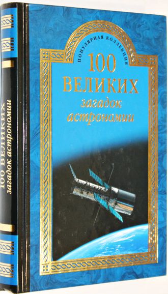 Волков А. 100 великих загадок астрономии. М.: Вече. 2015г.