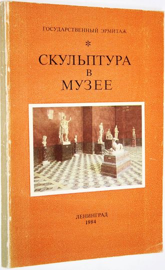 Андросов С.О. Скульптура в музее. Л.: Гос. Эрмитаж. 1984.