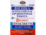 Всероссийские проверочные работы Физика 8кл. Практикум /Бобошина (Экзамен)